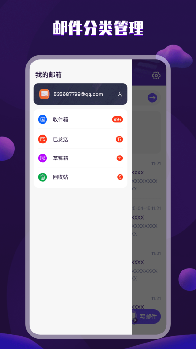 电子邮箱手机版
