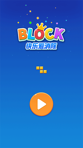 快乐爱消除俄罗斯方块红包版