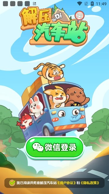 解压汽车站红包版
