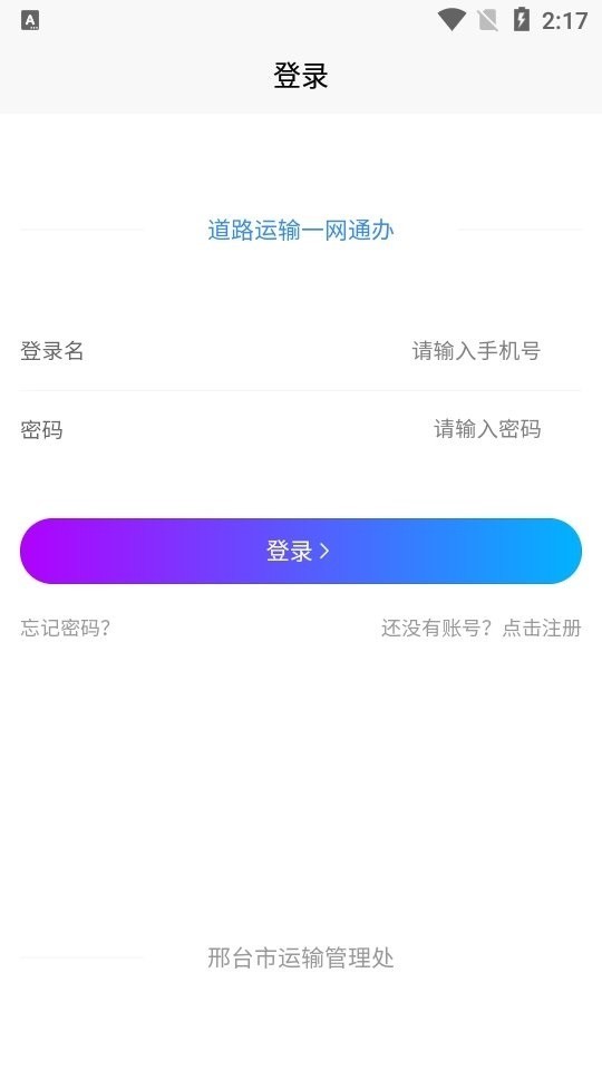 邢台运管一网通办