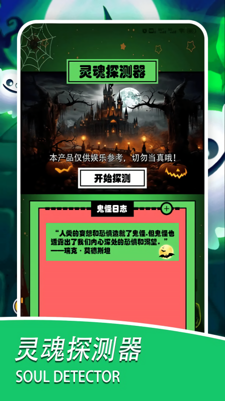 灵魂探测器中文版