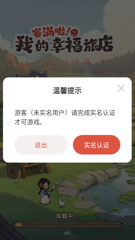我在江南开客栈免广告版