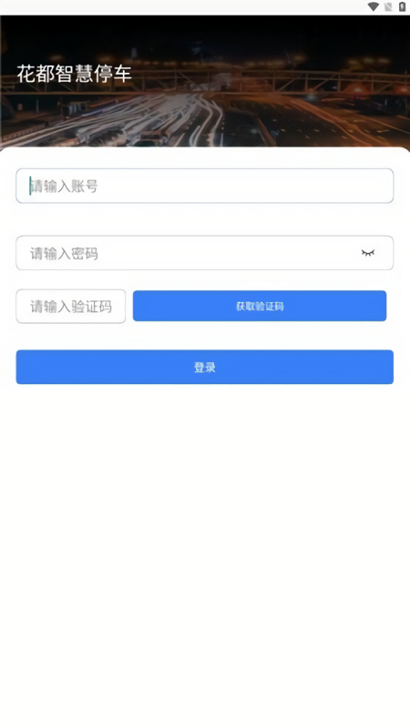 花都智慧停车缴费app