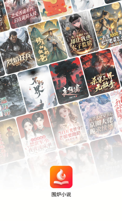 围炉小说