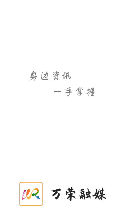 万荣融媒