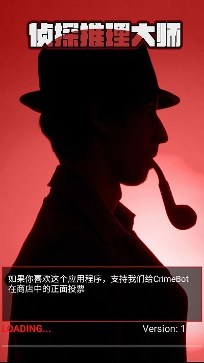 侦探推理大师