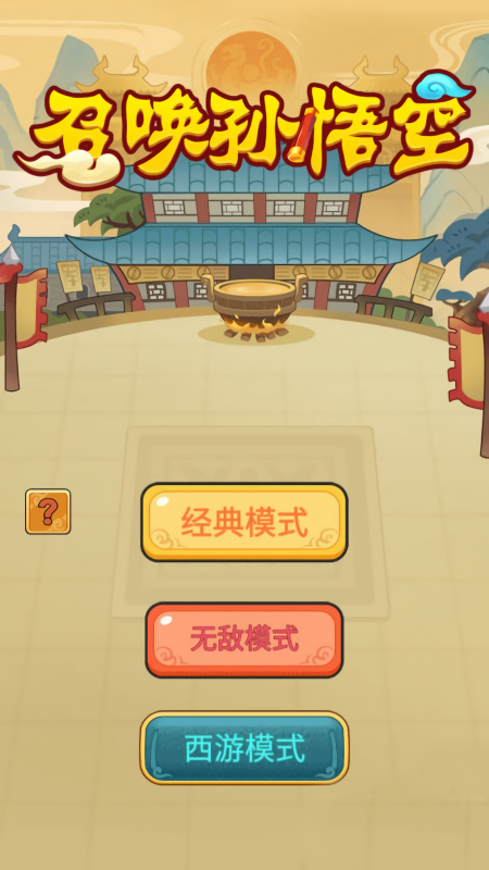 召唤孙悟空正版