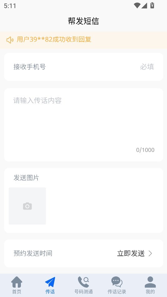 凸知传信app