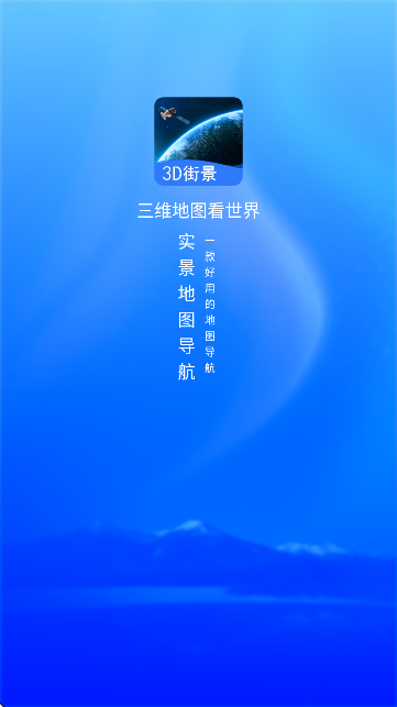 三维地图看世界