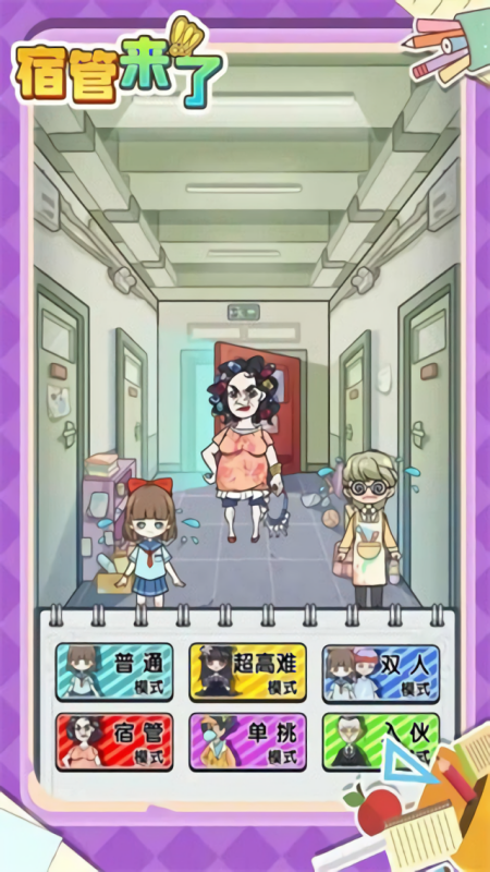 宿管来了无广告版本