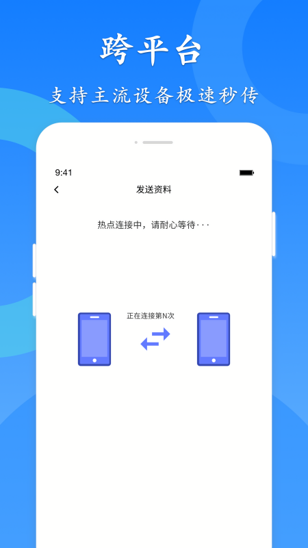 极速换机互传帮手客户端
