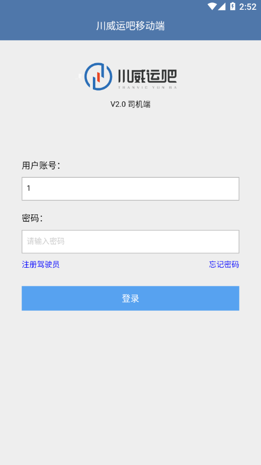 川威运吧司机端2.0