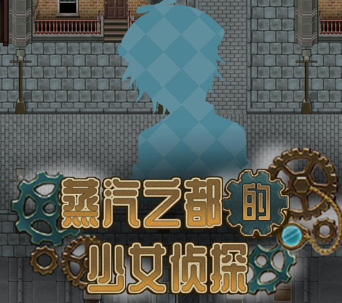 蒸汽之都的少女侦探官方中文版