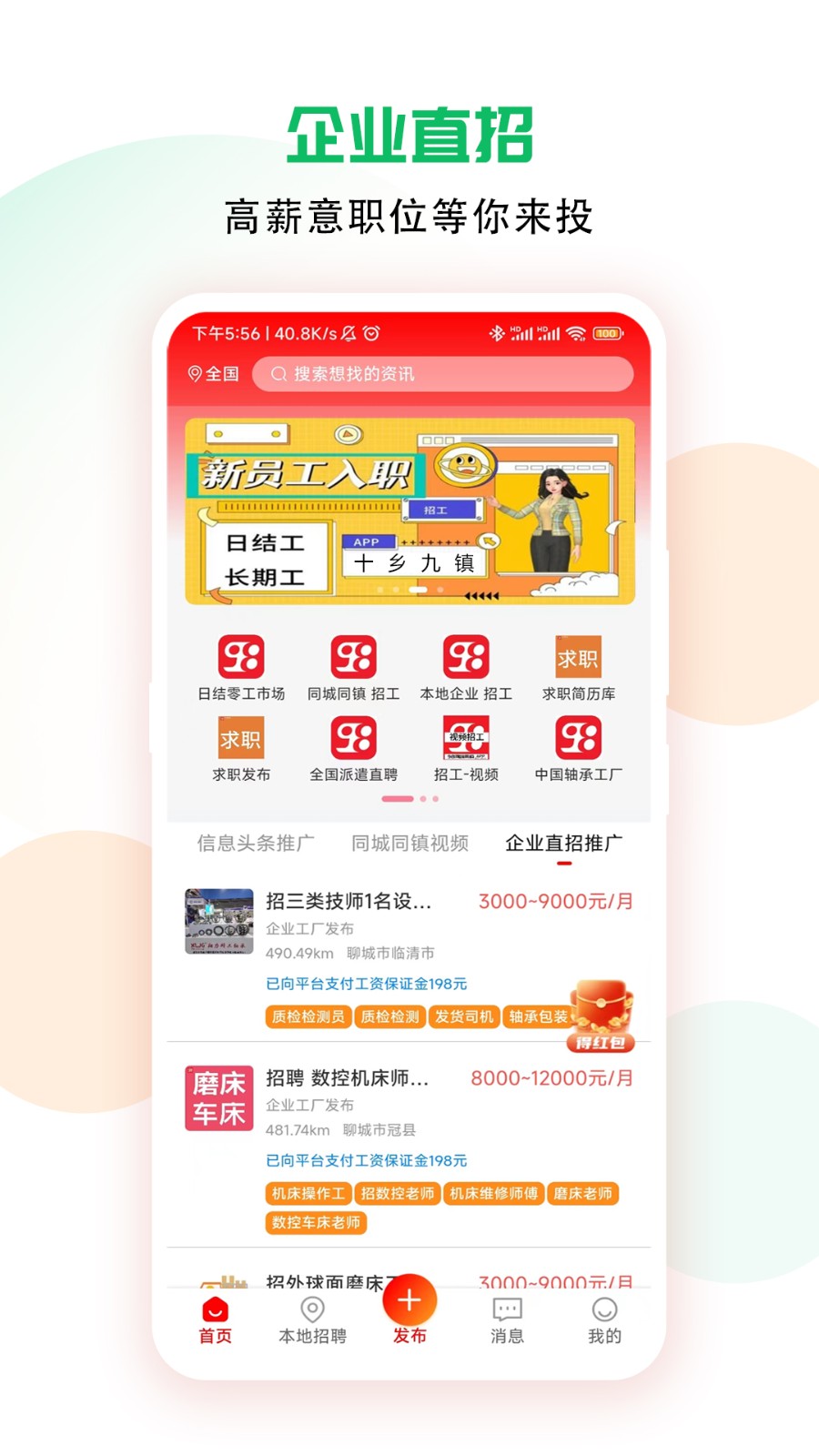 98同城同镇招工app