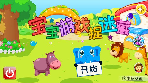 宝宝游戏捉迷藏