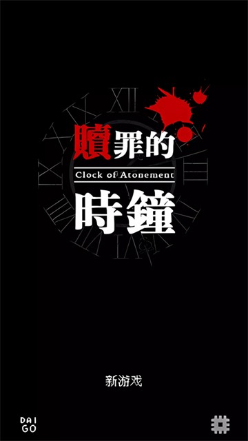 赎罪时钟手机版