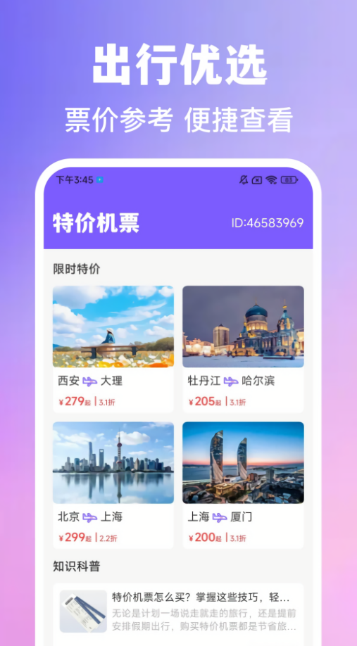 特价旅行航班查