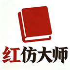红仿大师