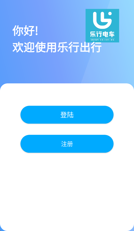 乐行出行