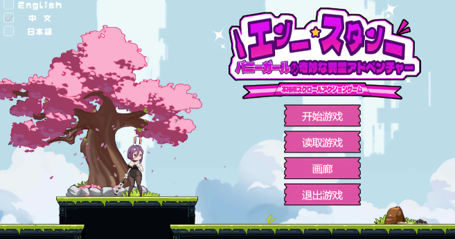 兔女郎的异星冒险(汉化版)
