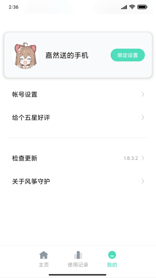 小米风筝守护被守护端