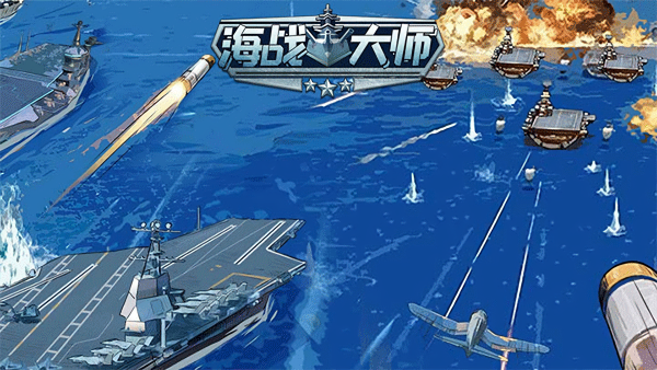 海战大师免广告版