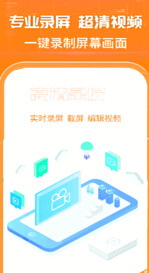 高清录屏王app最新版