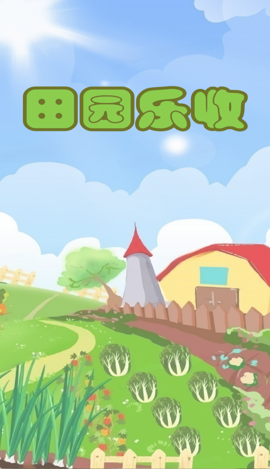田园乐收红包版