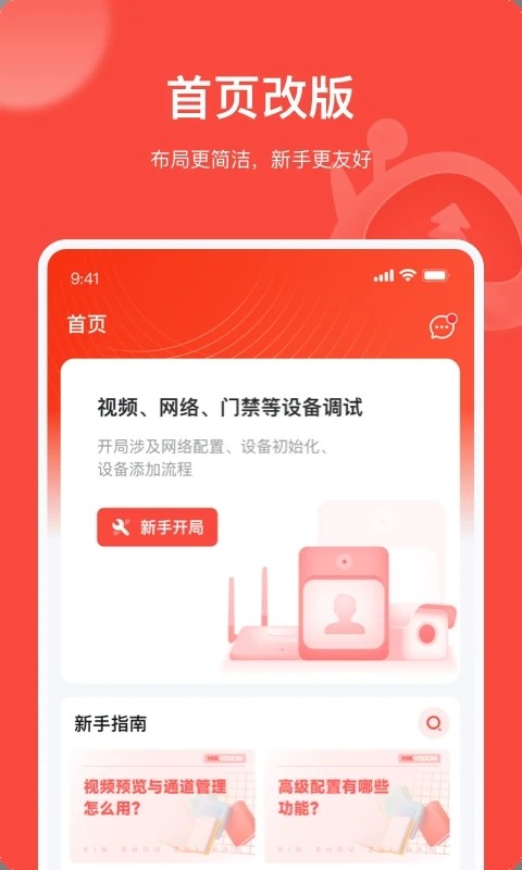 海康威视易调试app