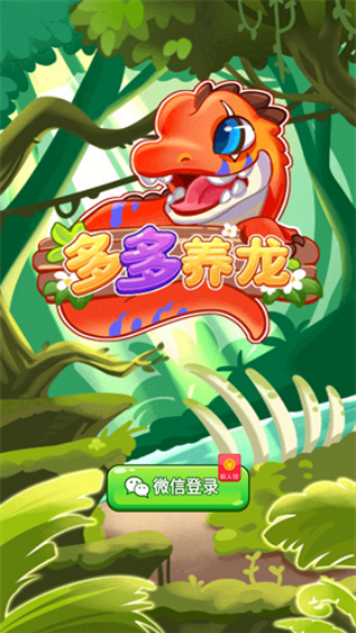 多多养龙赚钱版