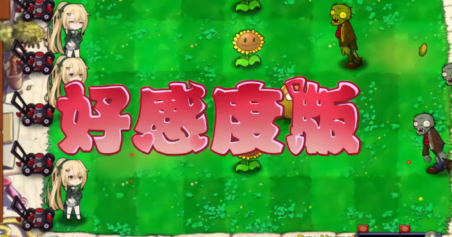 植物大战僵尸好感度版(免费)最新版本
