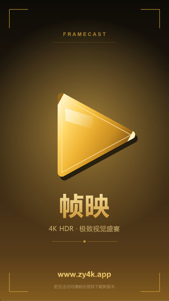 帧映4K2.0.0纯净版