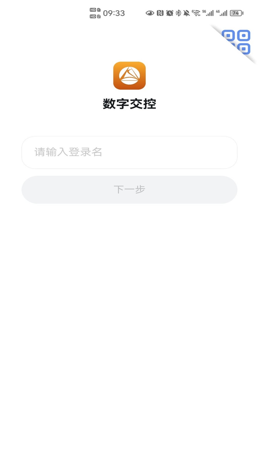 数字交控