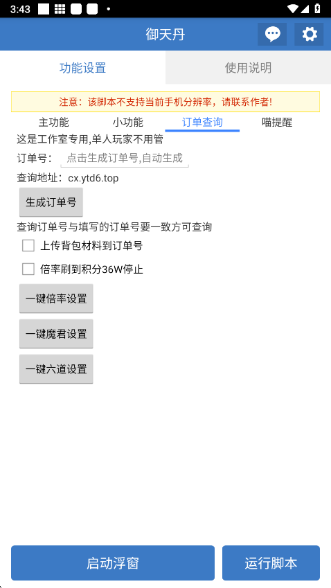 御天丹公益脚本app