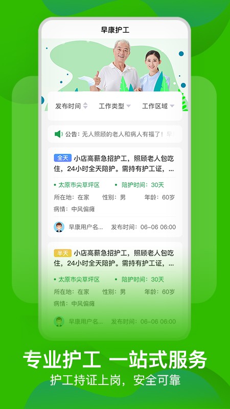 早康护工