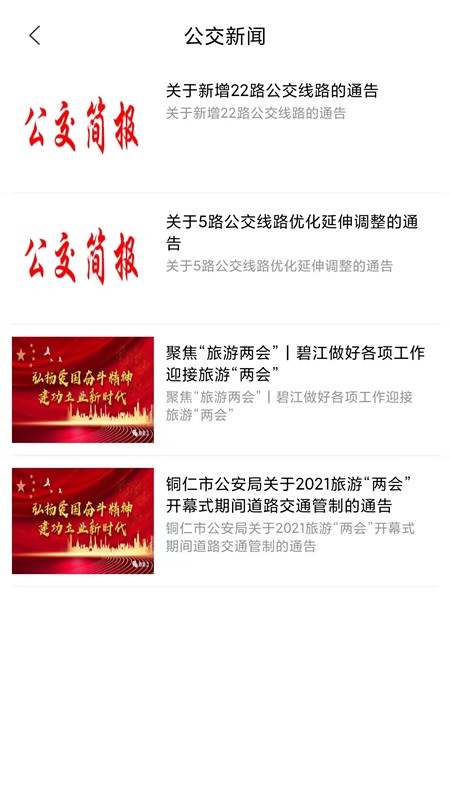 铜仁行公交app