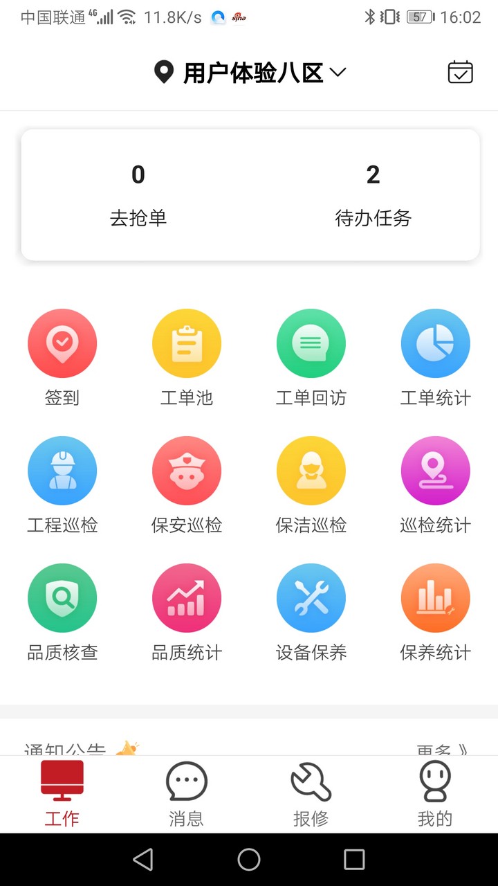 管家物业服务软件免费版