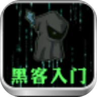 黑客入门电子版