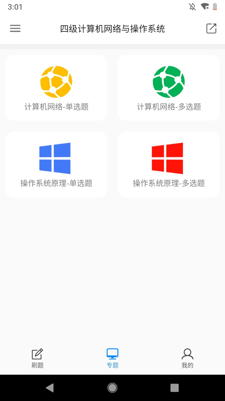 计算机四级题库app官方版