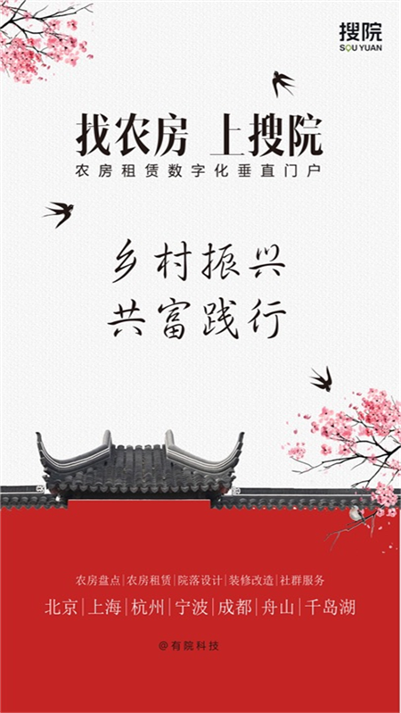 搜院农房租赁平台app