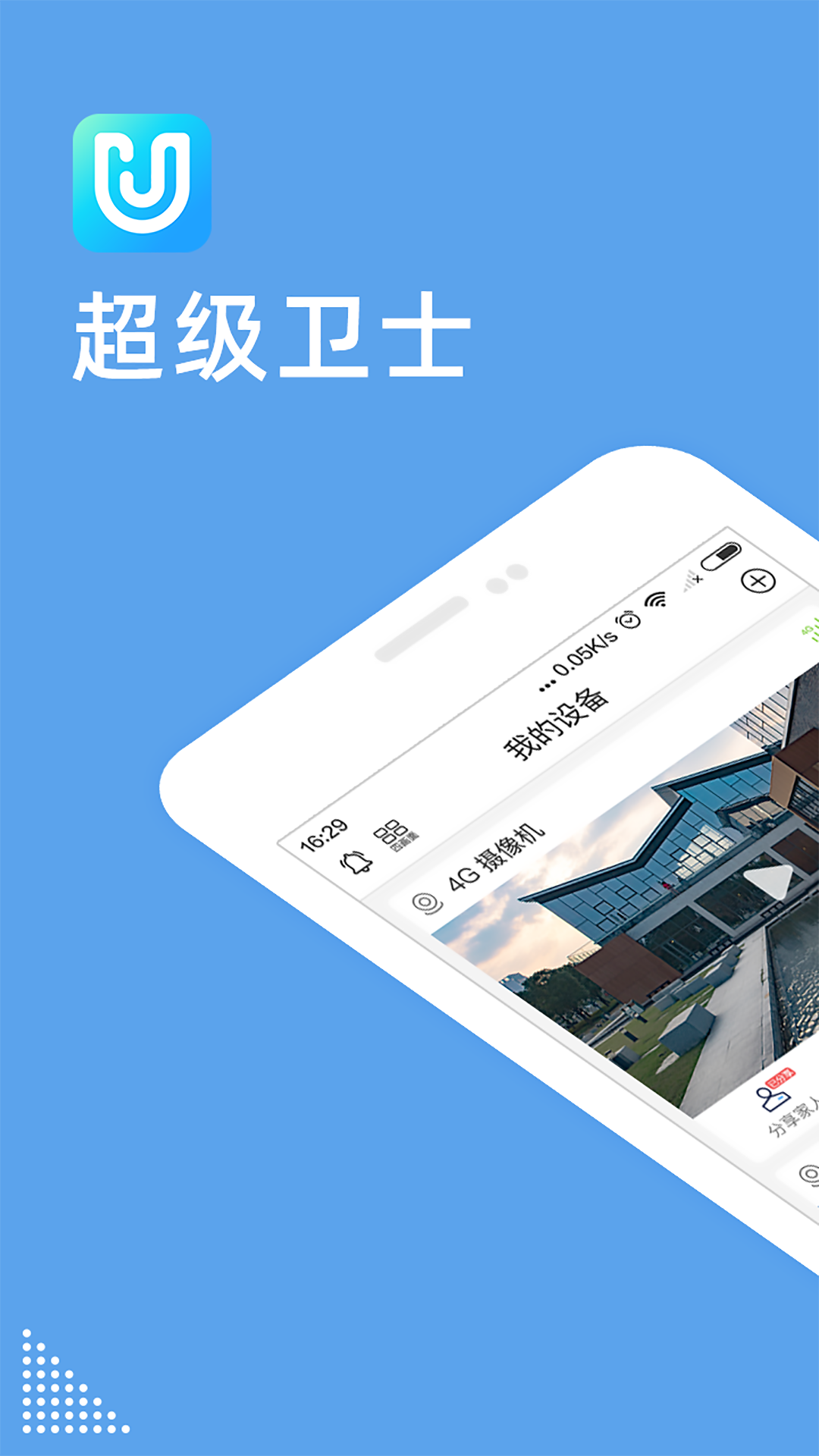 超级卫士智能监控安卓版