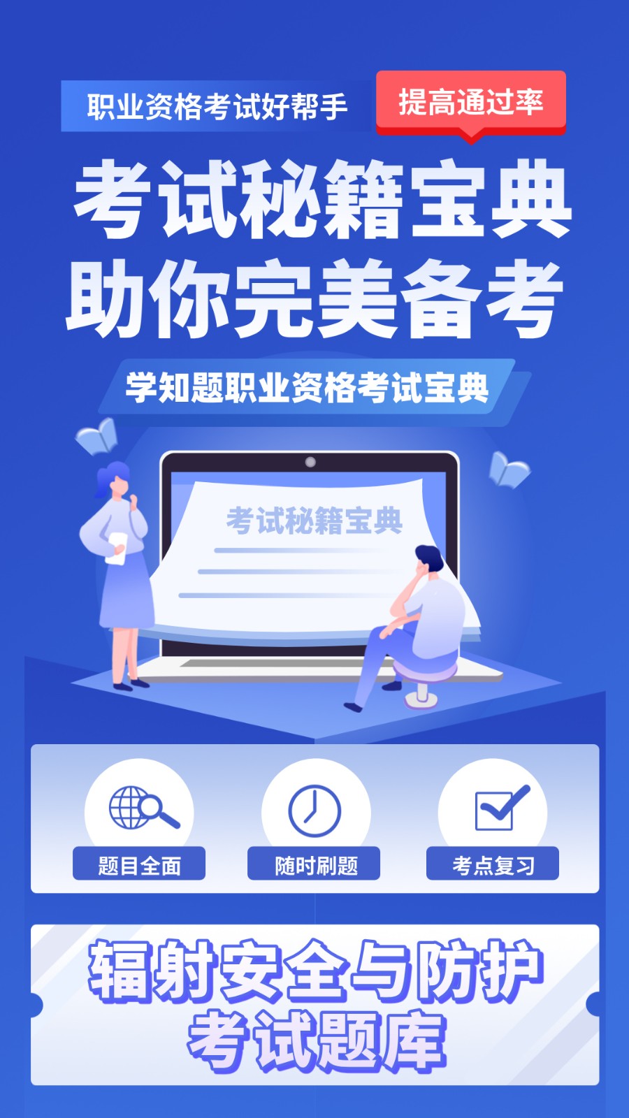 辐射安全与防护考试学知题