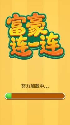 富豪连一连红包版
