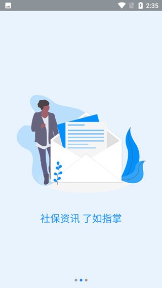 河南社保移动客户端