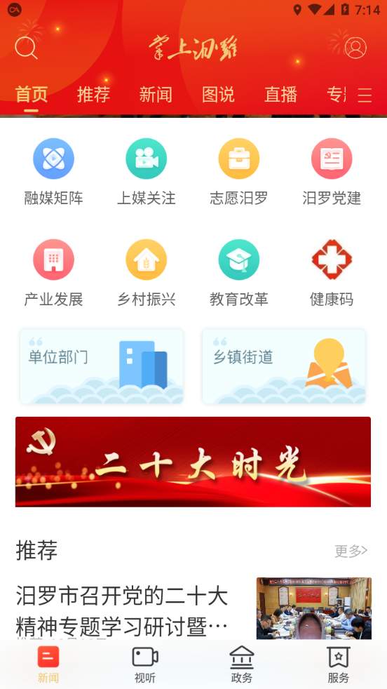 掌上汨罗新闻app