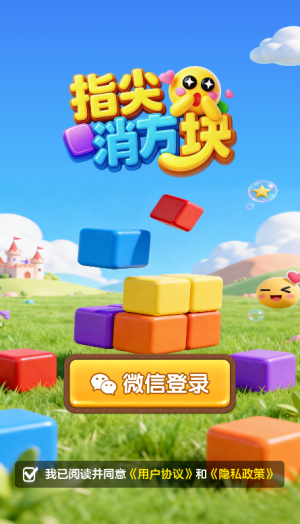 指尖消方块