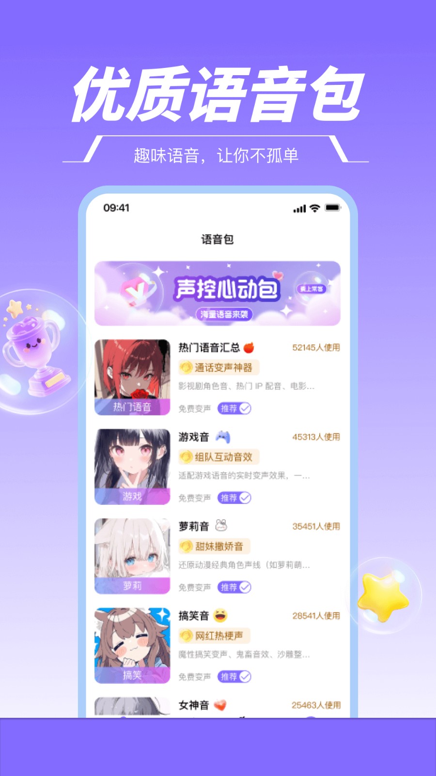 游戏变声器助手免费版