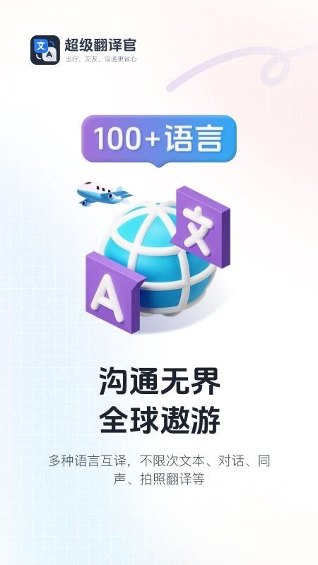 超级翻译官