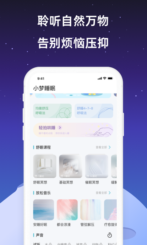 小梦睡眠冥想助眠app