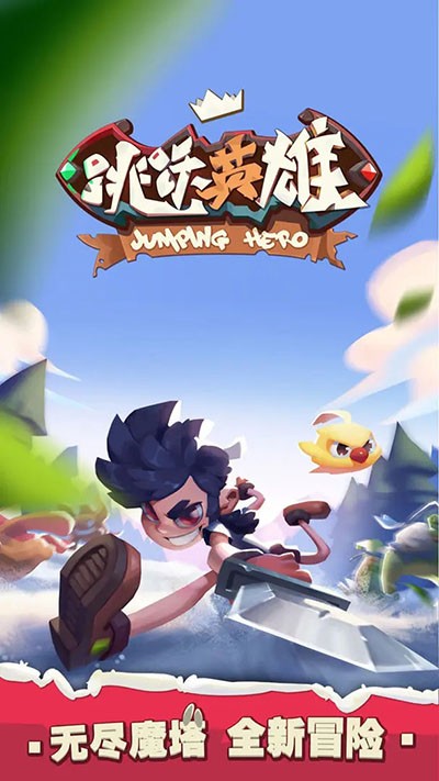 跳跃英雄无限金币钻石版